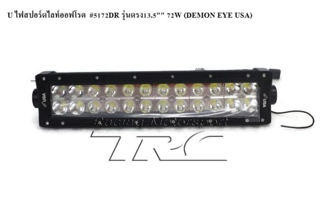 U ไฟสปอร์ตไลท์ออฟโรด  #5172DR รุ่นตรง13.5" 72W (DEMON EYE USA)